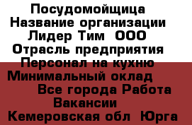 Посудомойщица › Название организации ­ Лидер Тим, ООО › Отрасль предприятия ­ Персонал на кухню › Минимальный оклад ­ 14 000 - Все города Работа » Вакансии   . Кемеровская обл.,Юрга г.